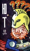Юный техник №12/1960 — обложка книги.